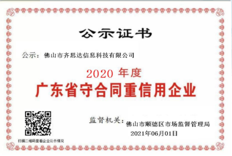 2020年(nián)度廣東省“守合同重信用”企業(yè)