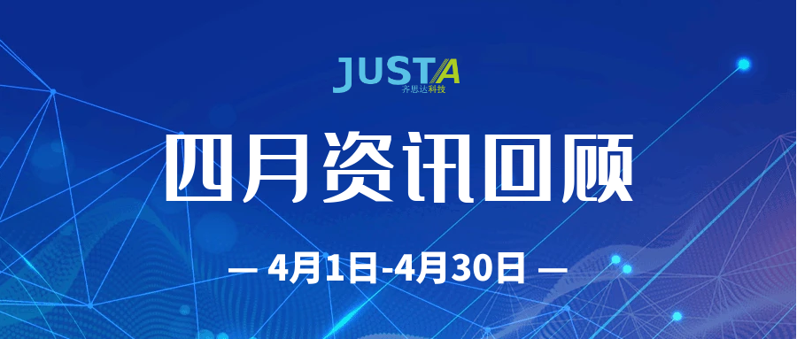 齊思達4月(yuè)資訊回顧（4月(yuè)1日-4月(yuè)30日）